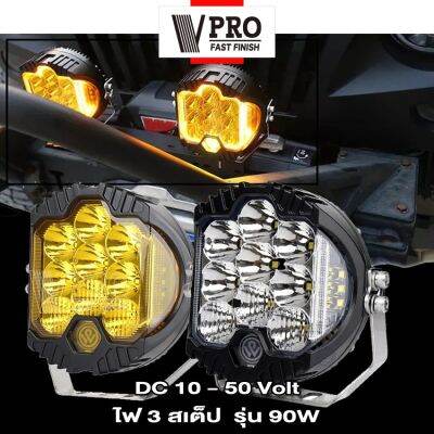 VPRO   VE49 รุ่น 90W ไฟสปอร์ตไลท์ ไฟ 3สเต็ป DC10-50 Volt อลูมิเนียม ไฟตัดหมอก ไฟส่องทางไฟสปอร์ตไลท์รถยนต์ จักรยานไฟฟ้า เเสงขาว ไฟออฟโรด ไฟส่องสว่าง ไฟหน้ารถบรรทุก ไฟสปอร์ตไลท์ ไฟเดินป่า แสงสีเหลือง (1ชิ้น)  FHA ขาจับไฟ For Ford Ranger Raptor Everest