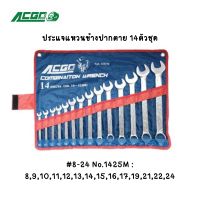 ACGO ประแจแหวนข้างปากตาย 14ตัวชุด #8-24 No.1425