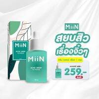 ส่งฟรี แท้100% MiiN มิอิน เซรั่มมิอิน แต้มสิว Acne Drop 30 ml.