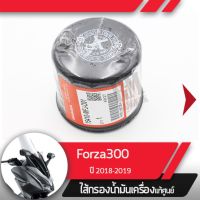 ไส้กรองน้ำมันเครื่อง แท้ศูนย์Forza300 ปี2018-2019 ไส้กรองน้ำมันเครื่องForzaอะไหล่แท้มอไซ อะไหล่แท้ฮอนด้า