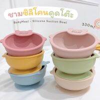 BabyMeal ชามซิลิโคนดูดโต๊ะ สำหรับวัยเริ่มทาน 6m+ ขนาด 330ml