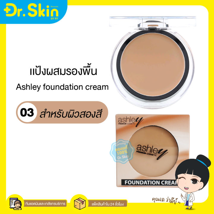 dr-รองพื้น-ashley-foundation-cream-เเอชลีย์ฟาวเดชั่นครีม-เเป้งผสมรองพื้น-รองพื้นเนื้อครีม-เเป้งรองพื้นเนื้อครีม-รองพื้นเนื้อครีม