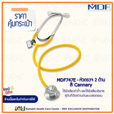 หูฟังทางการแพทย์ Stethoscope ยี่ห้อ MDF747E Singularis DUET-Dual head (สีเหลือง Color Cannary) MDF747E#28