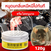 Expelling Rats Cream 120g เจลไล่หนู ครีมไล่หนู หนูมีกลิ่นและวิ่ง สมุนไพรไล่หนู ปลอดภัย 100% ห้ามทำร้ายรถ ไม่ทำร้ายคน ไล่หนูในรถยนต์ ยากำจัดหนูบ้าน ไล่หนูในบ้าน ไล่หนูได้ง่าย ที่ไล่หนู ยาไล่หนู สเปรย์ไล่หนู สเปร์ไล่หนู ที่ไล่หนู เครื่องไล่หนู ยาไล่หนู