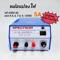 SPECTRUM อะแดปเตอร์ 5A รุ่นพิเศษ ปรับโวลท์ 4.5, 6, 7.5 , 9, 12V DC Adaptor Model. SPD-905S