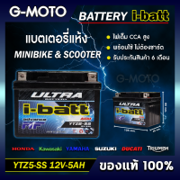 i-batt แบตเตอรี่ รุ่น YTZ5-SS สำหรับมอเตอร์ไซค์ CLICK WAVE DREAM ZOOMER X MSX 125  FINO และรุ่นอื่นอีกมากมาย (ดูรุ่นรถที่ใช้ในรายละเอียดสินค้า)