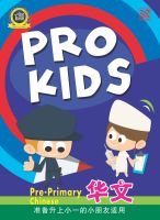 Kid Plus แบบฝึกหัดภาษาจีนระดับอนุบาล Pro Kids Pre-Primary Chinese 小一预备班华文