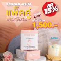 ✨ส่งฟรี✨2กล่อง Jessie Mum?อาหารเสริมกระตุ้นน้ำนม สมุนไพรกู้น้ำนม(2กล่อง60แคปซูล)