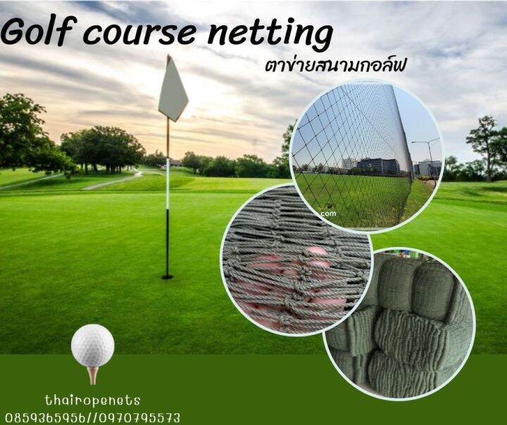 Golf course netting ตาข่ายสนามกอล์ฟ ตาข่ายเชือกไนล่อน ผสมสารป้องกัน UV