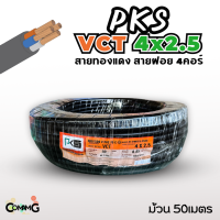 PKS สายไฟ VCT 4x2.5 ม้วนยาว50เมตร สายคู่ สายฝอย สายอ่อน สายทองแดง ขด50เมตร