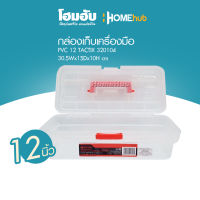 กล่องเก็บเครื่องมือ PVC 12 TACTIX 320104 30.5Wx15Dx10H cm