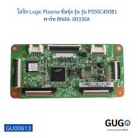 โลจิก Logic Plasma ซัมซุ่ง รุ่น รุ่น PS50C450B1 พาร์ท BN44- 00330A