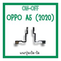 on-off Oppo A5 (2020) แพรสวิตA5 (2020) ปิด-​เปิด A5 แพรเปิดปิดออปโป้A5 แพรปุ่มสวิตปิดเปิดA5 (2020) แพรเปิดปิดA5