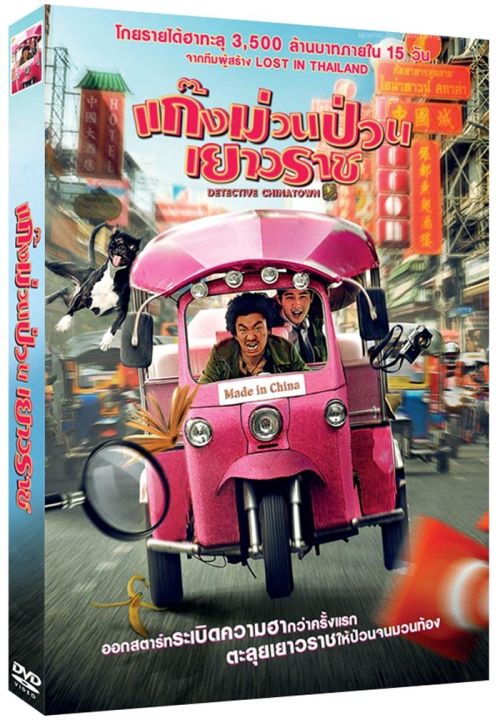 Detective Chinatown แก๊งม่วนป่วนเยาวราช  : ดีวีดี (DVD)