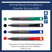 ปากกามาร์คเกอร์ ปากกาเขียน CD Staedtler รุ่น Luna 3452 (1 ด้าม)