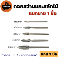 (1ชิ้น) ดอกสว่านแกะสลักไม้ แกน3mm มีหัวขนาด 3/4/5/6/8mm ปลายแหลมคาร์ไบด์แข็ง แกะสลักของโบราณ ของเล่น งานหัตถกรรม DIY Gongjing4