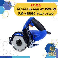 Puma เครื่องตัดหินอ่อน 4" 1500W PM-415MC #next-step