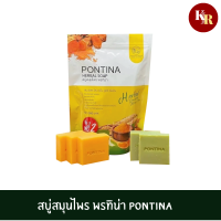 สบู่สมุนไพร พรทิน่า PONTINA HERBAL SOAP (1 ซอง มี 5 ก้อน) สมุนไพรทำความสะอาดพร้อมบำรุงผิวพรรณ ปัญหาผิว ขาดำขาลาย หลังเป็นสิว มีกลิ่นตัว ขี้ไคลหนา ดำแดด ผิวสากหยาบกร้าน ผดผื่นตุ่มคันตามผิวหนัง