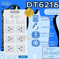 (DT6218) PLUG ( ปลั๊กไฟมาตราฐาน มอก.) DATA 2 สวิตซ์ 6 ช่องเสียบ วัสดุไม่ลามไฟ (สาย 2-3-5 เมตร) 5Y