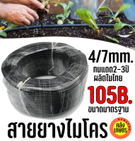 สายยางพ่นหมอก สายยางไมโคร 4/7mm 5/7mm 8/11mm สายพ่นหมอก PE สายไมโคร 100m สายเหนียว ทนแดด เกรดดี ผิวกึ่งเงา 6มม. 11มม. สายยางดำ ชุดพ่นหมอก ชุดละอองหมอก