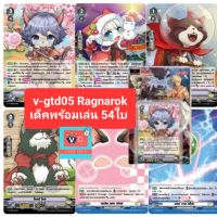 v-gtd05 ragnarok แร็คนาร็อค ชุดเริ่ม summoner and monster เล่นได้เลย แวนการ์ด VG card shop