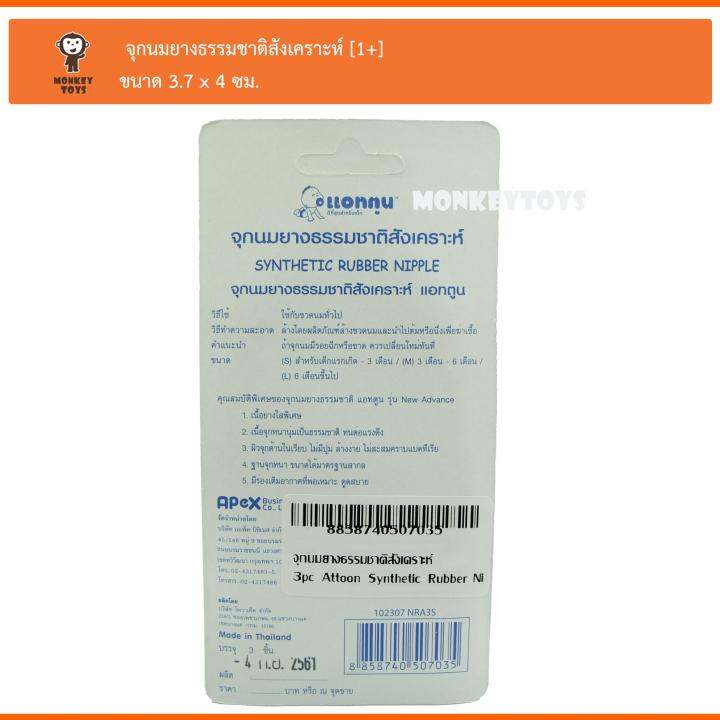 monkey-toys-จุกนมยางธรรมชาติสังเคราะห์-m-3pc-attoon-synthetic-rubber-nipple-102308