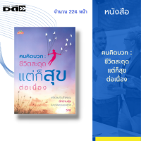 หนังสือ คนคิดบวก : ชีวิตสะดุด แต่ก็สุขต่อเนื่อง : เคล็ดลับที่จะทำให้คุณ มีความสุข ในทุกจังหวะของชีวิต