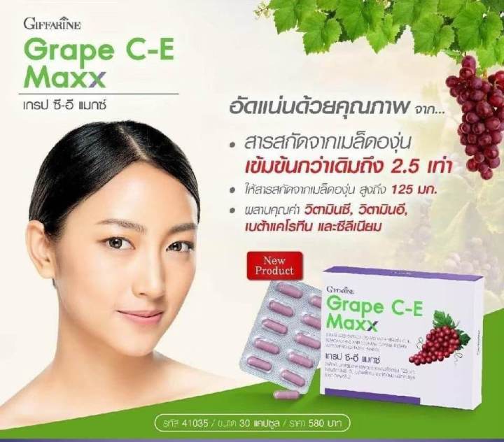 สารสกัดเมล็ดองุ่น-แก๊ปชี-อี-giffarine-grapece-ทำให้ขาว-ดูแลหัวใจ-ป้องกันหัวใจขาดเลือด-ป้องกันการเต้นผิดจังหวะของหัวใจ-สวยใส-หน้าสวยใส