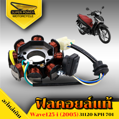 SUPER POWER  ฟิลคอยล์แท้ มัดไฟ (สำหรับมอเตอร์ไซค์)มีรุ่น W125I (2005) KPH-701