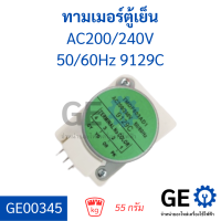 ทามเมอร์ตู้เย็น AC200/240V 50/60Hz 9129C