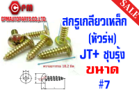 สกรูเกลียวเหล็ก หัวกะทะ JT+ ชุบรุ้ง ขนาด #7