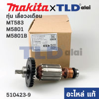 ทุ่น (แท้) เลื่อยวงเดือน Maktec มาคเทค รุ่น MT583 - Makita มากีต้า รุ่น M5801, M5801B (510423-9) (อะไหล่แท้100%)