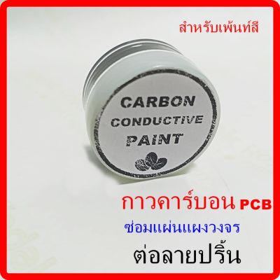 กาวคาร์บอน PCB สําหรับเพ้นท์สี งานซ่อมวงจรไฟ