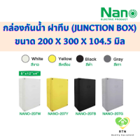 NANO กล่องกันน้ำพลาสติก กล่องกันน้ำ (Junction Box) ขนาด 8x12 นิ้ว IP65 รุ่น NANO-207 (ฝาทึบ)