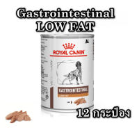 (12 กระป๋อง)Royal Canin GastroIntestinal low fat 410 g สำหรับสุนัข ตับอ่อนอักเสบ ไขมันในเลือดสูง