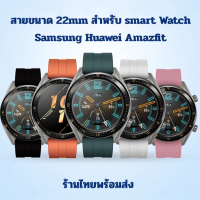 สาย 22mm สายซิลิโคน  huawei Samsung Amazfit strap for huawei gt gt2 gt3 gt2pro samsung watch3 amazfit gtr gtr2 gtr3 pace