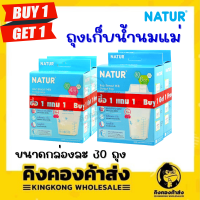 1 แถม 1 !! NATUR ถุงเก็บน้ำนม เนเจอร์ ขนาด  4 , 8 ออนซ์ 30 ถุง (ซื้อ 1 กล่องแถมฟรี 1 กล่อง ขนาดเดียวกันกับที่สั่งซื้อ)