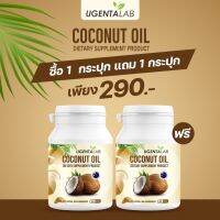 1แถม1 UGENTA Lab Coconut Oil น้ำมันมะพร้าวสกัดเย็น (ขวดละ 40 แคปซูล)