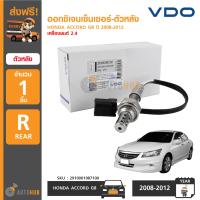 VDO ออกซิเจนเซ็นเซอร์-ตัวหลัง HONDA ACCORD G8 ปี 2008-2012 เครื่องยนต์ 2.4 Oxygen Sensor Rear (เบอร์แท้ 36532 R40 A01)