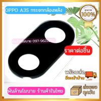 กระจกกล้องหลัง OPPO A3S,A37,A57,A59.F1s,A73,A79,A83