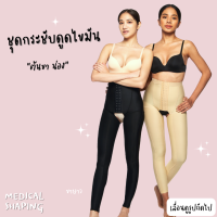 Medical shaping ชุดกระชับสัดส่วน กางเกงกระชับสัดส่วน หลังดูดไขมัน ต้นขา น่อง ขายาว เปิดเป้า กางเกงกระชับต้นขา ชุดกระชับ