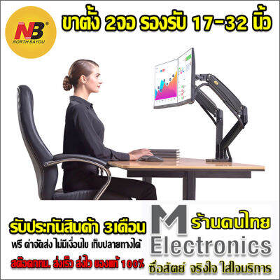 North Bayou NB F195A by Melectronic ขาตั้งจอคอม ขาตั้งจอคอมพิวเตอร์ ขาตั้งมอนิเตอร์ ขาแขวนจอคอม ที่ยึดจอ แท่นยึดจอมอนิเตอร์ แบบ Gas Strut Desktop dual Monitor Stand , Monitor Arm, Monitor Desk Mount 22-32 นิ้ว *2