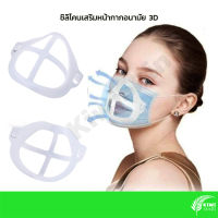 ซิลิโคนรองหน้ากาก 3D ระบายอากาศดี ช่วยให้หายใจสะดวก l 3D Breathing Holder Bracket