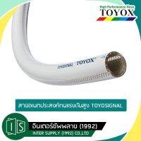 TOYOX TOYOSIGNAL 3/8"-1" สายอเนกประสงค์ทนแรงดันสูง TSG-9 / TSG-12 / TSG-15 / TSG-19 / TSG-25 (ราคาต่อเมตร)