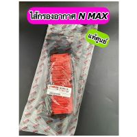 ไส้กรองอากาศ แท้ศูนย์ N-MAX (BB8-E4451-00)