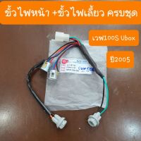 ( โปรสุดคุ้ม... ) ขั้วไฟหน้า+ขั้วไฟเลี้ยวรวม4ขั้ว เวฟ100S-U BOX แบบตรงรุ่นคู่ตัว สินค้าเกรดA สุดคุ้ม หลอด ไฟ หน้า รถยนต์ ไฟ หรี่ รถยนต์ ไฟ โปรเจคเตอร์ รถยนต์ ไฟ led รถยนต์