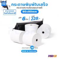 เครื่องพิมพ์บัตร ♝กระดาษความร้อน ขนาด 80 x 80 มิลลิเมตร หนา 58 gram ม้วนเต็ม ความยาว 78 เมตร สำหรับพิมพ์ใบเสร็จ พิมพ์บัตรคิว✶