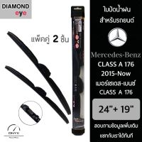 Diamond Eye 008 ใบปัดน้ำฝน สำหรับรถยนต์ เมอร์เซเดส เบนซ์ Class A 176 2015-ปัจจุบัน ขนาด 24/19 นิ้ว รุ่น Aero Dynamic โครงพลาสติก แพ็คคู่ 2 ชิ้น Wiper Blades for Mercedes Benz