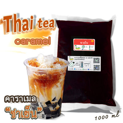 คาราเมลไซรัป น้ำเชื่อม "ใบชา" "รสชาเย็น" ทั้งหมดมี 17 รสชาติ ถุงเติม1000ml.ชาไทยเย็นหอมชา หวานกลมกล่อม