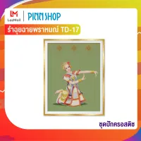 Pinn ชุดปักครอสติช รำฉุยฉายพราหมณ์ TD-17